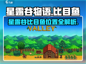 🎮星露谷必钓！比目鱼隐藏位置大公开！截图1