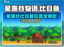 🎮星露谷必钓！比目鱼隐藏位置大公开！