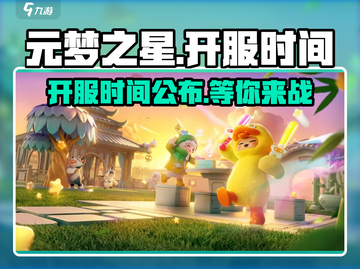 元梦之星上线时间🔥元梦之星开服倒计时🎉截图1