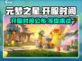 元梦之星上线时间🔥元梦之星开服倒计时🎉