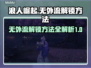 浪人崛起：无外流解锁秘籍🔥超简单方法！