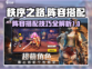 秩序之路🔥最强阵容搭配攻略来啦！🎮