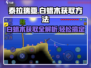 泰拉瑞亚💎白蜡木获取秘籍，轻松搞定！