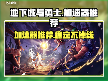 地下城与勇士闪退🔥用这个加速器超稳！截图1