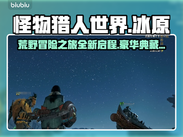 怪物猎人荒野🔥高级豪华典藏版全解析！截图1