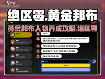 绝区零🔥黄金邦布人物养成攻略💎截图1