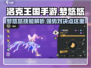 洛克王国手游：梦悠悠技能大曝光！✨