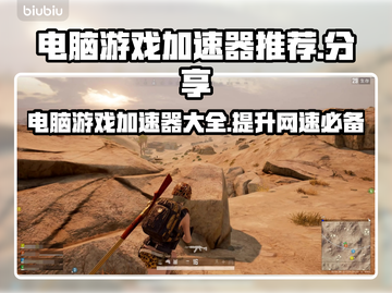 电脑游戏加速器推荐，玩转全球游戏⚡截图1