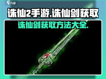 诛仙2手游：快速获取诛仙剑秘籍🔥截图1