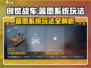 创世战车🤩蓝图系统玩法曝光，轻松上手制霸战场！