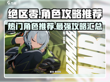 绝区零🔥必玩角色大起底，超强阵容等你来战！截图1