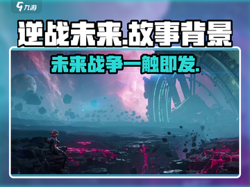 逆战未来🔥游戏背景揭秘：不容错过的史诗故事！截图1
