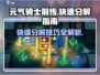 元气骑士前传💡快速分解技巧，游戏党必看！