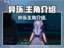 异环🔥主角曝光：男女主身份大起底！🎮