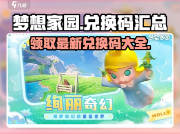 梦想家园🎉最新兑换码大公开！快来领取你的奖励🎁截图1