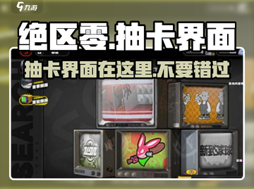 绝区零🔥抽卡界面在这里！新手必看👇截图1