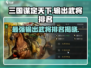 三国谋定天下🔥最强输出武将排名出炉！必看👇