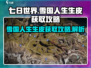 七日世界🔥雪国人生生皮获取秘籍🎉