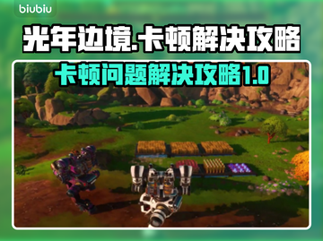光年边境卡顿？❌优化攻略来了！🚀流畅玩截图1