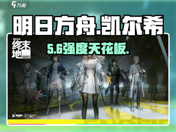 明日方舟🔥凯尔希强度炸裂💥截图1