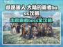 《歧路旅人大陆的霸者》Boss打法攻略🔥轻松通关不是梦！