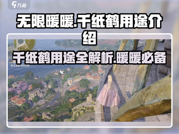 无限暖暖🔥千纸鹤大揭秘！游戏必备神器✨截图1