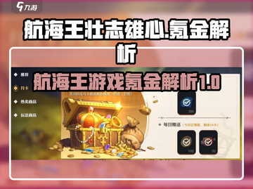 航海王壮志雄心🔥氪金程度大揭秘！💰截图1