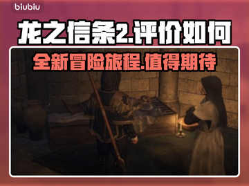 龙之信条2🔥：超出你想象的极致体验！截图1