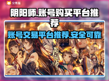 阴阳师账号哪里买？🔥安全平台推荐！截图1