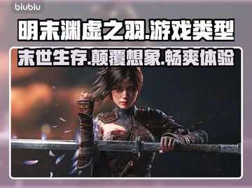明末渊虚之羽🔥端游+3A加持，玩就对了！🎮截图1