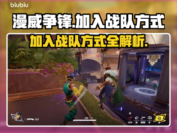 漫威争锋：战队加入方式大揭秘🔥截图1
