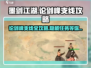 墨剑江湖论剑峰支线🔥超全攻略来了！🎉