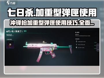 七日世界😎冲锋枪加重型弹匣位置大曝光🔥截图1