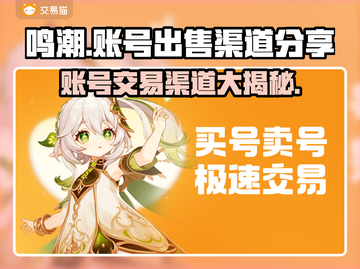 鸣潮账号出售渠道大曝光！🔥游戏党必看✨截图1