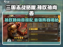 三国志战略版🔥孙权孙尚香最佳搭配阵容攻略来啦！
