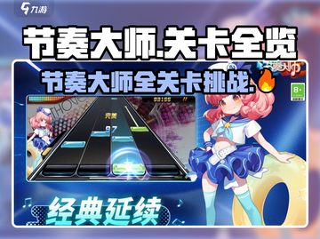 《节奏大师》全关卡揭秘💥🎮截图1