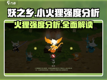 妖之乡小火狸强度分析🔥必看！游戏名:妖之乡🔥截图1
