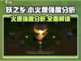 妖之乡小火狸强度分析🔥必看！游戏名:妖之乡🔥