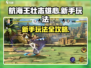 航海王壮志雄心🔥新手必看玩法介绍🎉