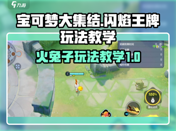 宝可梦大集结🔥闪焰王牌玩法教学来啦！截图1
