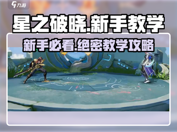 星之破晓🔥新手必看！快速上手攻略✨截图1