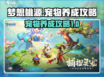 梦想桃源宠物养成🔥超详细攻略来啦！截图1