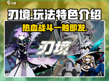 刃境手游🔥好玩到停不下来！玩法特色大揭秘🎮截图1