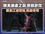 明末渊虚之羽🔥超沉浸式游戏体验！你玩过吗？🎮