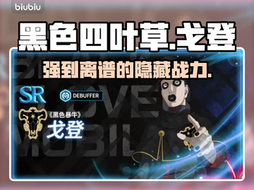 【黑色四叶草】戈登战力逆天💥截图1