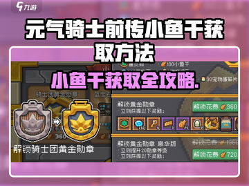 《元气骑士前传》小鱼干爆肝攻略！🐟✨截图1