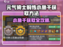 《元气骑士前传》小鱼干爆肝攻略！🐟✨