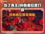 为了吾王2🔥碎心者位置全攻略📍