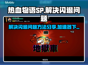 热血物语SP闪退？⚡加速器下载秘籍🔥截图1