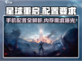 🎮《星球重启》手机配置要求曝光！📱🔥